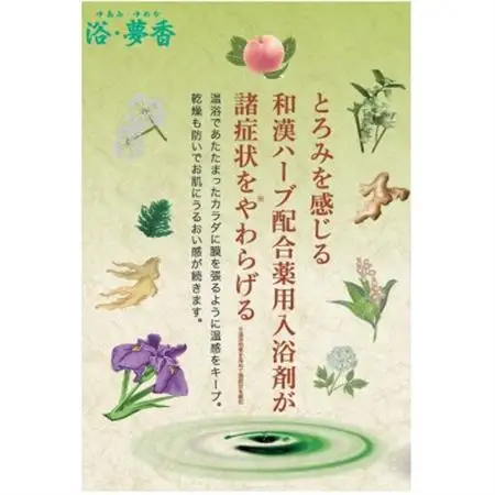 和漢ハーブ・薬用入浴剤　「浴・夢香」ゆあみ・ゆめか_美容 入浴剤  _【1275246】