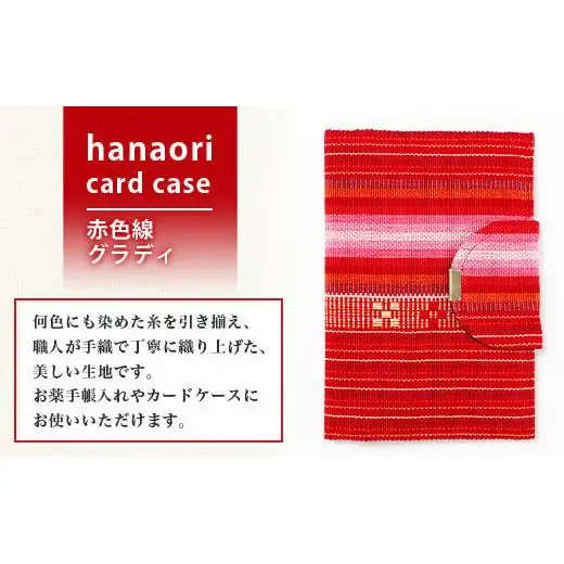 花織みんさーお薬手帳＆カードケース　(赤色線グラディ)　AI-58