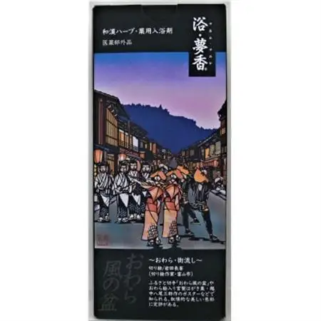 「富山おわら風の盆」パッケージ 和漢ハーブ・薬用入浴剤　「浴・夢香」ゆあみ・ゆめか_美容 入浴剤  _【1327293】