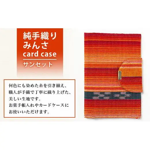 純手織みんさお薬手帳&カードケース(サンセット)　AI-59