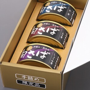 旬（とき）さばの缶詰　3種詰め合わせ( さば サバ 鯖 旬さば さば缶 サバ缶 鯖缶 さば味噌煮 サバ味噌煮 鯖味噌煮 さば水煮 サバ水煮 鯖水煮 さば醤油煮 サバ醤油煮 鯖醤油煮 保存食 非常食 防災 備蓄 長期保存 )【B1-153】