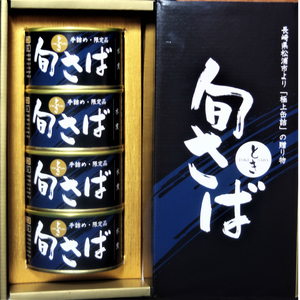 缶詰 【旬さば】サバ缶（水煮）4缶セット 缶詰 鯖【B2-184】
