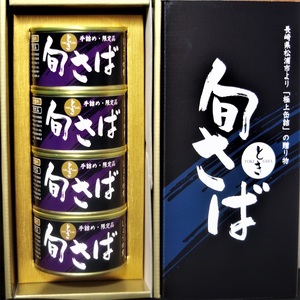 旬（とき）さばの缶詰　醤油煮４缶セット(缶詰 保存食 さば缶 醤油煮 さば サバ 送料無料 )【B2-213】