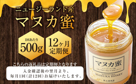 【12ヶ月定期便】 ニュージーランド産 マヌカ蜜 約500g 瓶