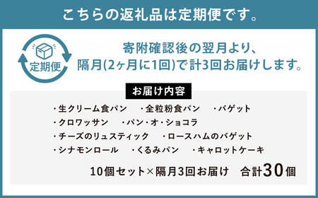 【隔月3回定期便】konaの日々のパン 10個 セット