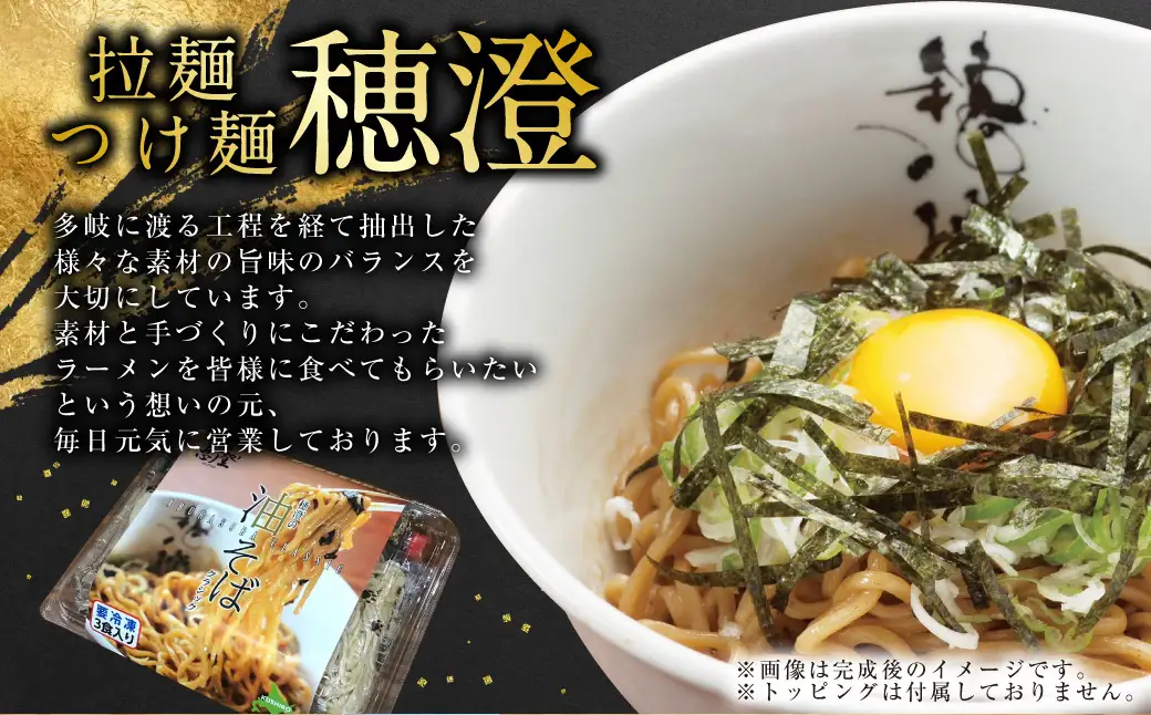 拉麺 つけ麺 穂澄の油そば 6人前 ラーメン 濃厚 拉麺 つけ麺 油そば 油 そば 保存 冷凍 つけ麺 F4F-2937
