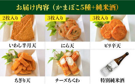 蒲鉾 純米酒 セット / おつまみ かまぼこ お酒 特別純米酒 普賢の夢 / 南島原市 / ふるさと企画 [SBA041]