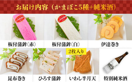 【2026年12月中旬〜年内発送】お正月！蒲鉾 純米酒 セット / おつまみ かまぼこ お酒 特別純米酒 普賢の夢 / 南島原市 / ふるさと企画 [SBA042]