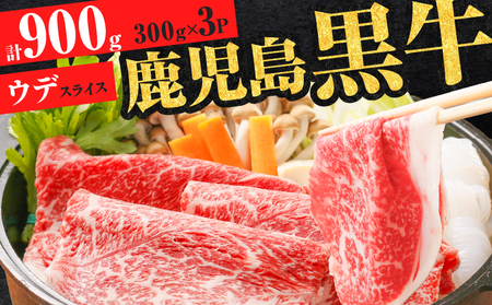 （D-3501） 鹿児島黒牛 ウデスライス セット 計900g K127-009 肉 牛肉 冷凍