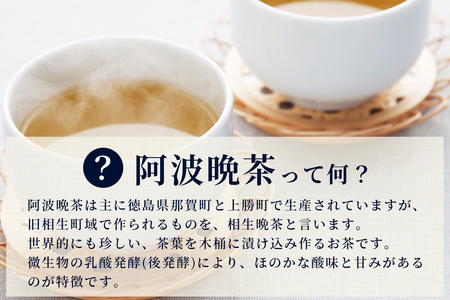 湯浅茶園 阿波晩茶 200g【徳島県 那賀町 徳島 那賀 阿波晩茶 相生晩茶 番茶 国産 生産者直送 乳酸菌 特産品 発酵茶 お茶 茶葉 赤ちゃん 子供 妊婦さん お取り寄せ お土産 伝統製法 手作り 数量限定 期間限定】YT-1