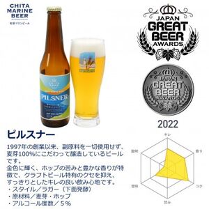 知多マリンビール (ピルスナー) 4本 クラフトビール ラガー ジャーマンスタイル・ピルスナー