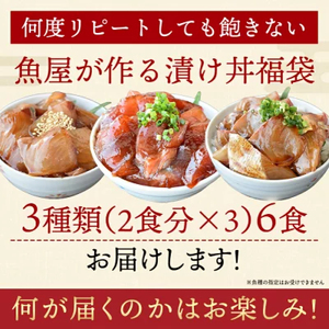 魚かつ自家製　山口の海鮮漬け丼(はまち、ひらまさ、マグロ系等)3種×各2パック入 酒の肴に海鮮丼に茶漬けに飯ともに