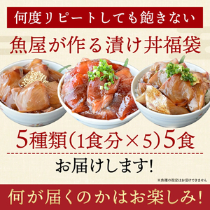 魚かつ自家製　山口の海鮮漬け丼(はまち、ひらまさ、マグロ系等)5種×各1パック入 酒の肴に海鮮丼に茶漬けに飯ともに