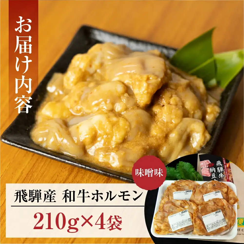 飛騨産和牛ホルモン 味噌味 210g×4袋【11-72】