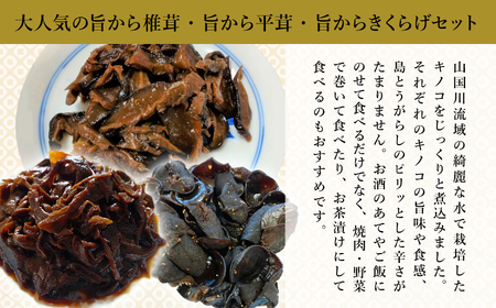 うま辛椎茸 80g×1個、うま辛平茸 80g×1個、うま辛きくらげ 80g×1個 | うま辛 椎茸 平茸 きくらげ 唐辛子 懐かしい味 ご飯のお供 お茶漬け 佃煮 惣菜 おかず おつまみ セット 国産 九州産 大分県 中津市