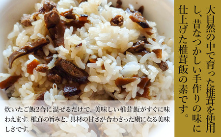 炊いたご飯にまぜるだけの椎茸飯150g×3個 | 混ぜご飯の素 炊き込みご飯 しいたけご飯 シイタケご飯 釜飯 椎茸飯 椎茸 シイタケ しいたけ 混ぜるだけ 簡単ご飯 時短 きのこ きのこご飯 五目ご飯 大分県 中津市