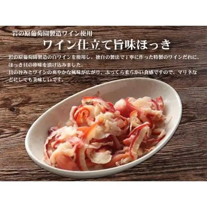 岩の原葡萄園製造ワイン使用 ワイン仕立て旨味ほっき【500g】