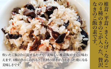 4種のきのこ飯の素 150g×3個 | 混ぜご飯の素 混ぜ込みご飯 きのこご飯 きのこ飯 きのこ 椎茸 平茸 きくらげ なめこ 混ぜるだけ 簡単ご飯 時短 釜飯 五目ご飯 大分県 中津市