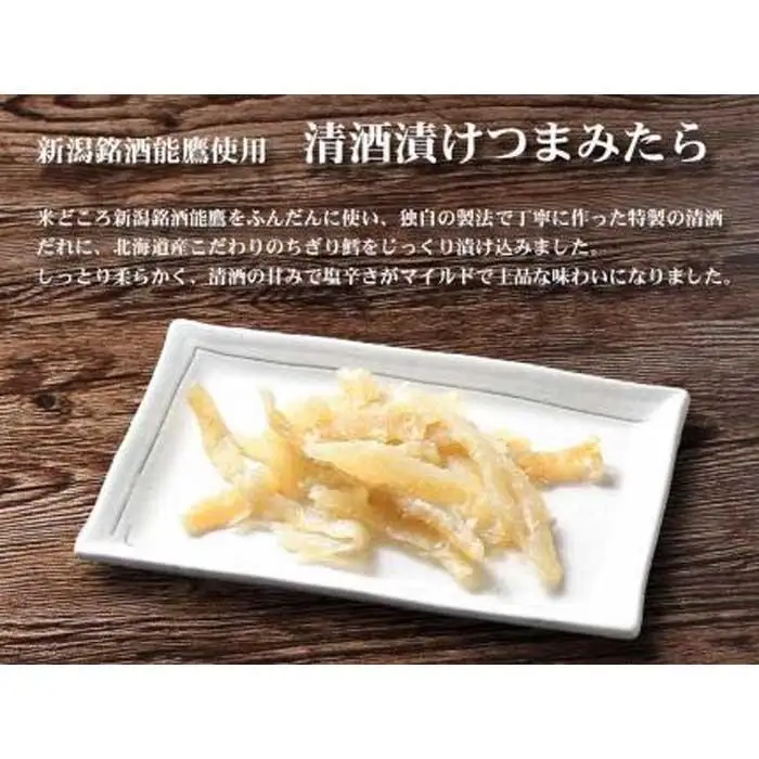 上越銘酒能鷹使用清酒漬つまみたら【500ｇ】