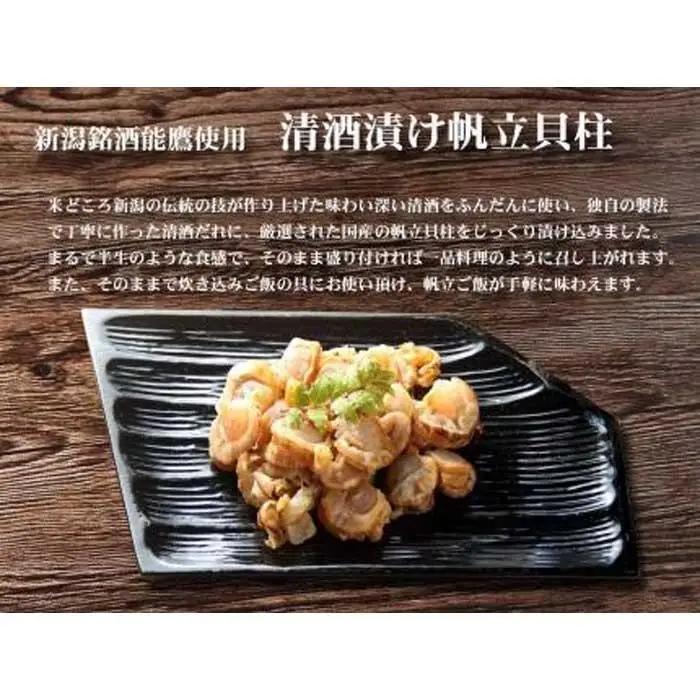 上越銘酒能鷹使用清酒漬け帆立貝柱【500ｇ】