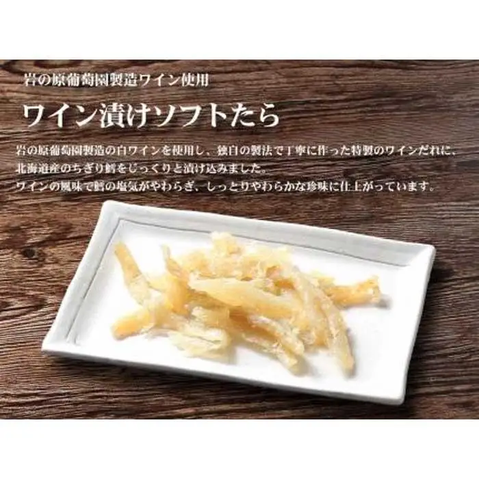 岩の原葡萄園製造ワイン使用ワイン漬けソフトたら【500g】