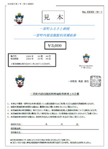 一宮町内宿泊施設利用補助券（7枚）