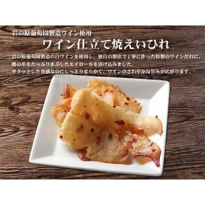 岩の原葡萄園製造ワイン使用 ワイン仕立て焼えいひれ【500g】