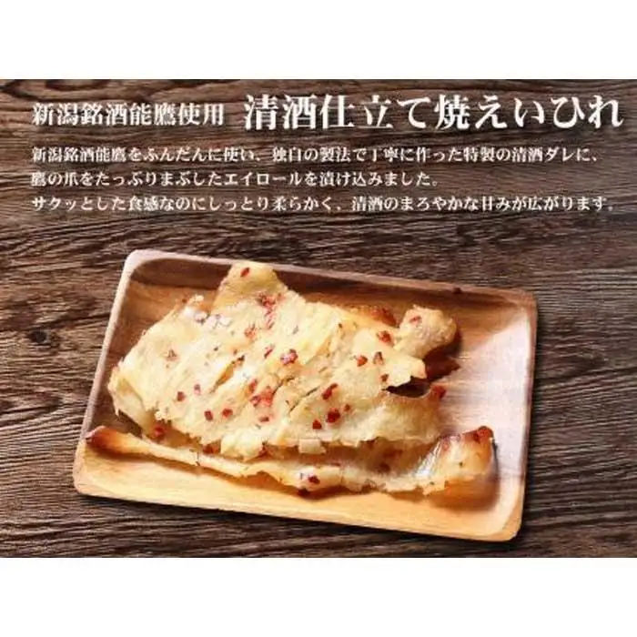 上越銘酒能鷹使用 清酒仕立て焼えいひれ【500g】