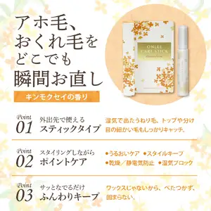 【美容サロン専用品】オンリーケアスティック【大阪府吹田市】アホ毛 マスカラ スタイリング キープ 保湿成分 静電気防止成分 