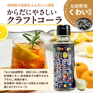 吹田くわいワールドコネクトコーラ 100ml【大阪府吹田市】コーラ クラフトコーラ コーラベース スパイス 伝統野菜 くわい 