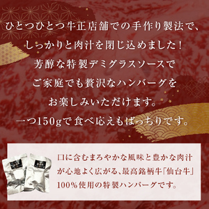 牛正　仙台牛ハンバーグ 150g×10個 国産牛 和牛 最高ランク A-5 B-5 冷凍 個包装 デミグラス ソース レトルト 惣菜 おかず 夜ごはん 湯煎 レンジ 簡単料理 時短調理 ブランド 農産品 国産牛 和牛 美味しい 温めるだけ 贈り物 ギフト 送料無料 宮城県 石巻市 惣菜 惣菜 惣菜 惣菜 惣菜 惣菜