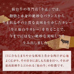 牛正 仙台牛 カレー 5個 国産牛 和牛 最高ランク A-5 B-5