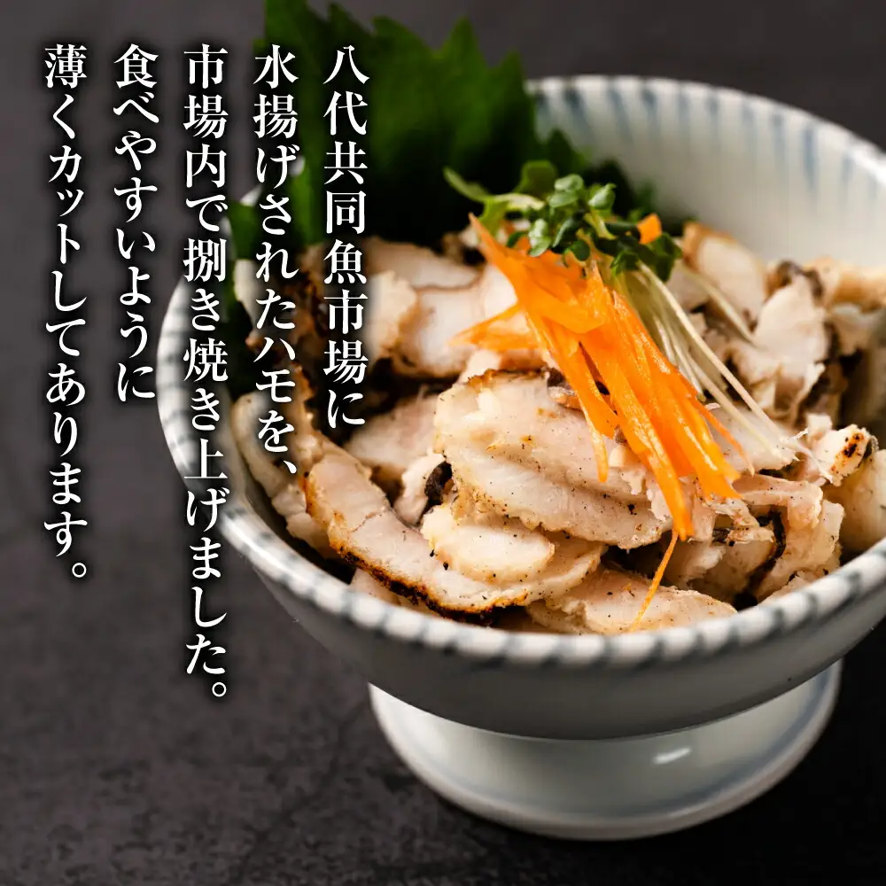 熊本県八代市産 焼きハモ 計400g 200g入×2袋