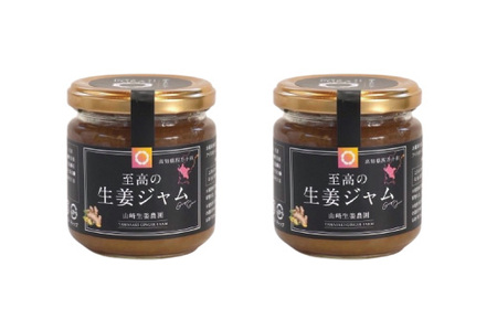 【 山﨑生姜農園 】 生姜農家 が作った 至高の 生姜ジャム 万能 調味料 生姜焼き 生姜 しょうが ショウガ ジンジャー ジャム 濃厚 きび糖 加工品 食品 高知県 高知 四万十市 四万十 しまんと 26-326