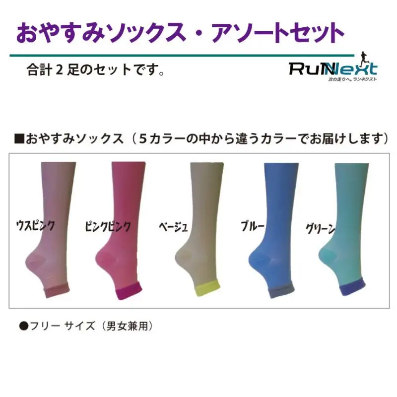 RunNext おやすみソックス ／ ランネクスト 靴下 フリーサイズ マッサージ効果 むくみ解消 奈良県 葛城市【next031】