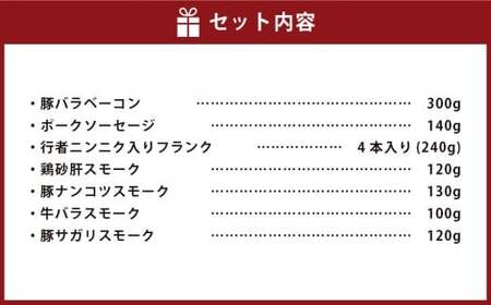 小樽 ベーコン ＋くんせいセットB 全7種 計1.15kg ソーセージ フランク 砂肝 豚ナンコツ