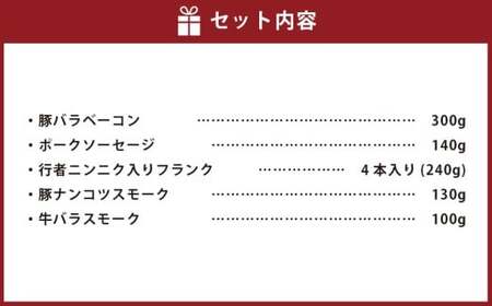 小樽 ベーコン ＋くんせいセットD 全5種 計910g ソーセージ フランク 豚ナンコツ