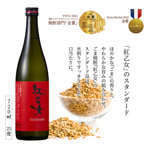【紅乙女酒造】 杜氏のこだわり焼酎、飲み比べ3本セット （白ごま・黒ごま焼酎720ml×各1本、麦焼酎900ml×1本）_白ごま 黒ごま 焼酎 720ml × 各1本 麦焼酎 900ml × 1本 紅乙女酒造 飲み比べ 3本 セット 杜氏のこだわり焼酎 紅乙女 STANDARD 直会 KURO ごま焼酎 九州限定品 米麹 黒ごま 黒麹 ギフト お中元 お歳暮 お取り寄せ お酒 アルコール 福岡県 久留米市 送料無料 〔El029〕