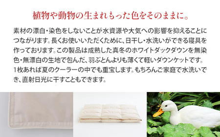 IWATA　unbleached　ダウンケット　ダブルサイズ　ホワイトダック　ダウン　羽毛ふとん　羽毛布団　AA072