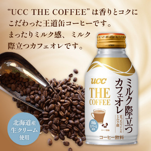 UCC THE COFFEE ミルク際立つカフェオレ 260g×24本】 カフェオレ 缶