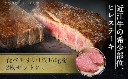 近江牛 ヒレステーキ 160g×2枚 牛肉 牛 ヒレ ヒレ肉 牛肉 和牛 黒毛和牛 焼肉 BBQ キャンプ 国産 贈答 ギフト お祝い 父の日 母の日 滋賀 愛荘