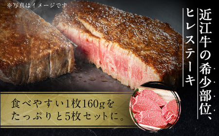 近江牛 ヒレステーキ 160g×5枚 焼肉 牛肉 牛 ヒレ ヒレ肉 黒毛和牛 希少 焼肉 国産 贈答 ギフト お祝い  BBQ キャンプ 父の日 母の日 滋賀 愛荘