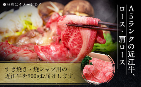 近江牛 肩ロース ロース 900g 牛肉 和牛 黒毛和牛 すき焼き すき焼き用 すき焼き肉 しゃぶしゃぶ 焼きしゃぶ 国産 A5 ランク 贈答 ギフト お祝い 贈答用 プレゼント ギフト用 父の日 母の日 滋賀 愛荘