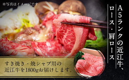 近江牛 肩ロース ロース 1800g 牛肉 和牛 黒毛和牛 焼肉 BBQ キャンプ すき焼き しゃぶしゃぶ 国産 A5 ランク 贈答 ギフト お祝い 父の日 母の日 滋賀 愛荘