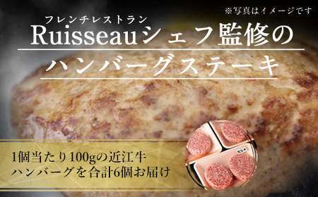 近江牛 ハンバーグ 6個 牛肉 和牛 黒毛和牛 国産 A5 贈答 ギフト お祝い 父の日 母の日 お惣菜 おかず お弁当 Ruisseau 滋賀 愛荘