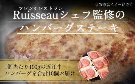 近江牛 ハンバーグ 10個 牛肉 和牛 黒毛和牛 国産 A5 贈答 ギフト お祝い 父の日 母の日 お惣菜 おかず お弁当 Ruisseau 滋賀 愛荘