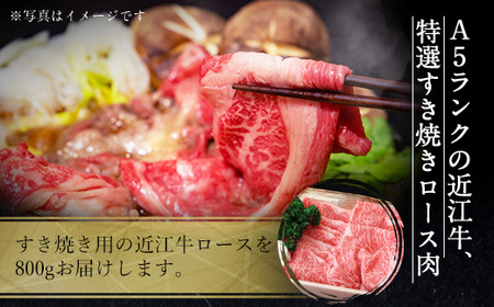 近江牛 A5 ロース すき焼き用 800g 特選