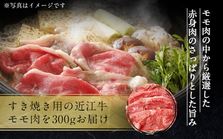 近江牛 すき焼き 300g A5 モモ 特上 黒毛和種