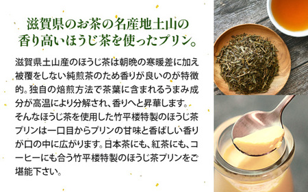 竹平楼 特製 ほうじ茶 プリン ６個 AM01