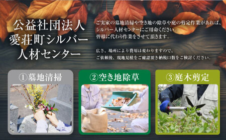 愛荘町シルバー人材センター シルバー作業券AW01